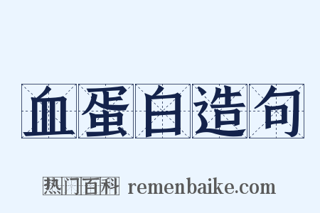 血蛋白造句是什么意思的图片